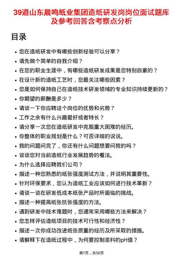 39道山东晨鸣纸业集团造纸研发岗岗位面试题库及参考回答含考察点分析