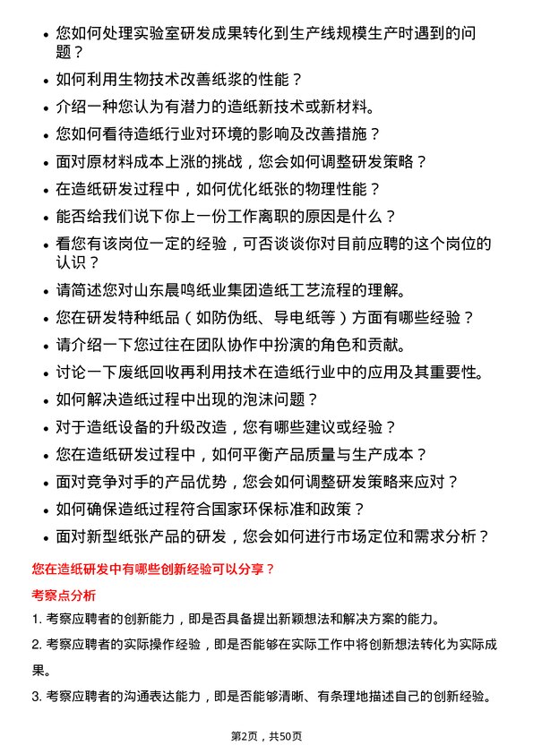 39道山东晨鸣纸业集团造纸研发岗岗位面试题库及参考回答含考察点分析