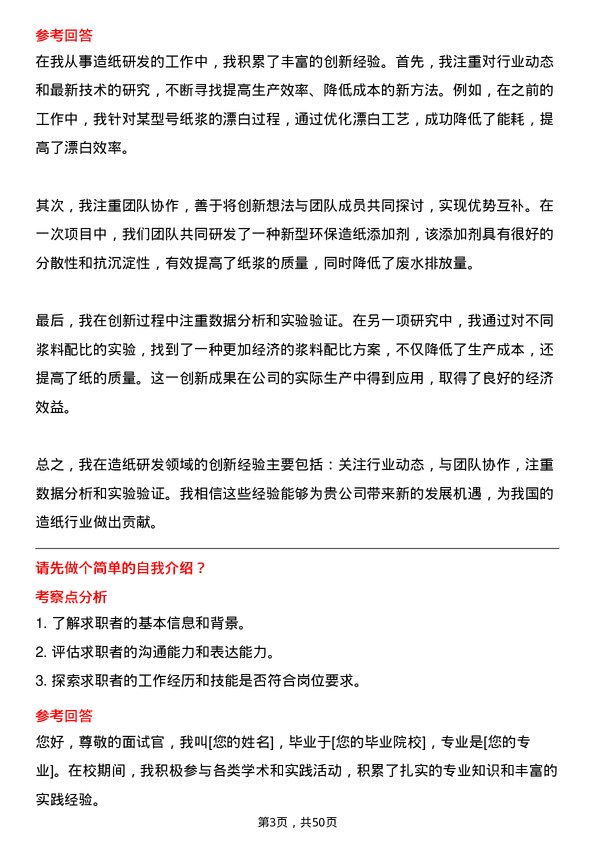 39道山东晨鸣纸业集团造纸研发岗岗位面试题库及参考回答含考察点分析