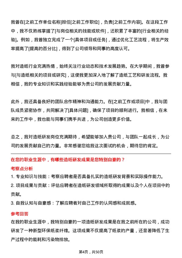 39道山东晨鸣纸业集团造纸研发岗岗位面试题库及参考回答含考察点分析