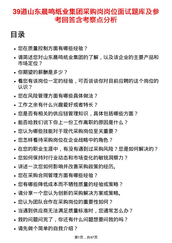 39道山东晨鸣纸业集团采购岗岗位面试题库及参考回答含考察点分析