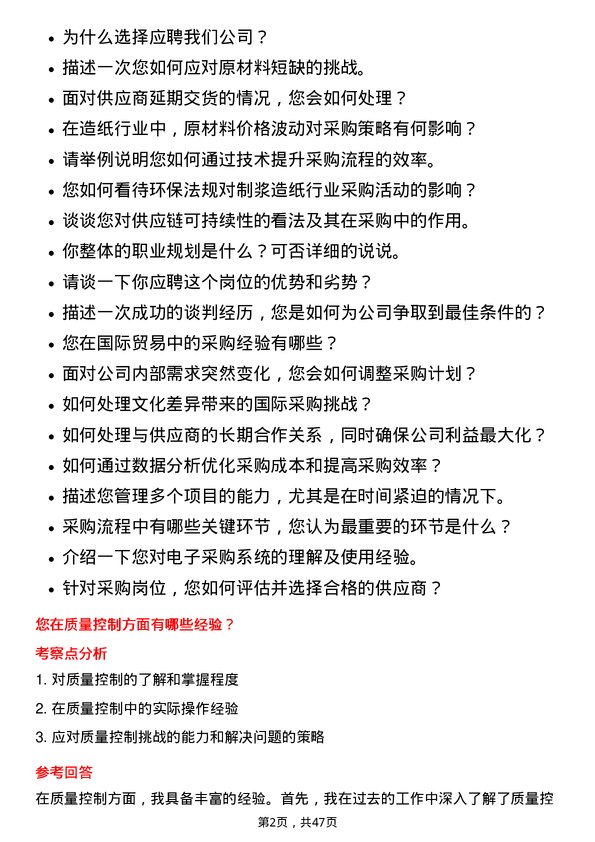 39道山东晨鸣纸业集团采购岗岗位面试题库及参考回答含考察点分析