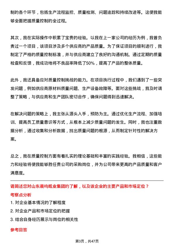 39道山东晨鸣纸业集团采购岗岗位面试题库及参考回答含考察点分析