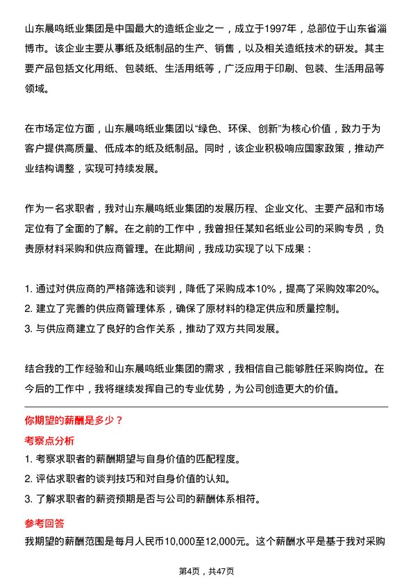 39道山东晨鸣纸业集团采购岗岗位面试题库及参考回答含考察点分析