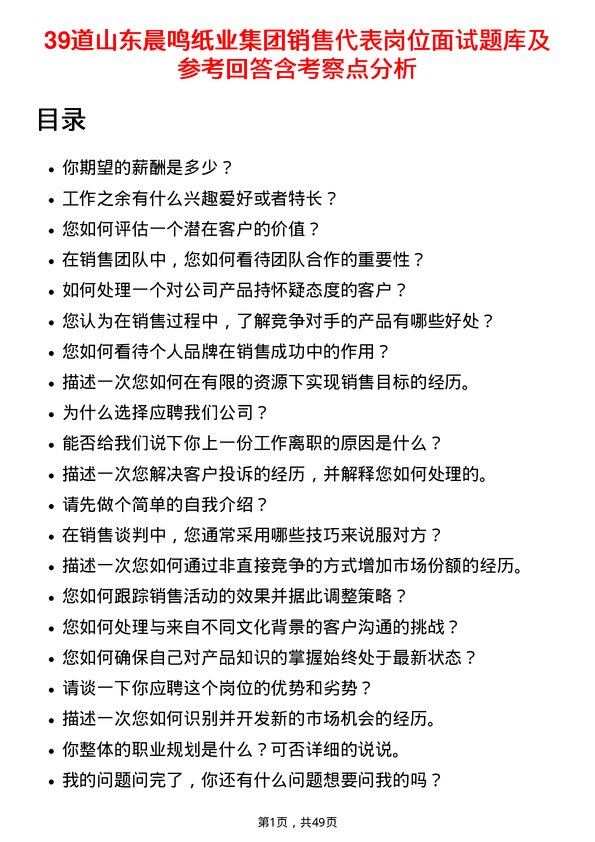 39道山东晨鸣纸业集团销售代表岗位面试题库及参考回答含考察点分析