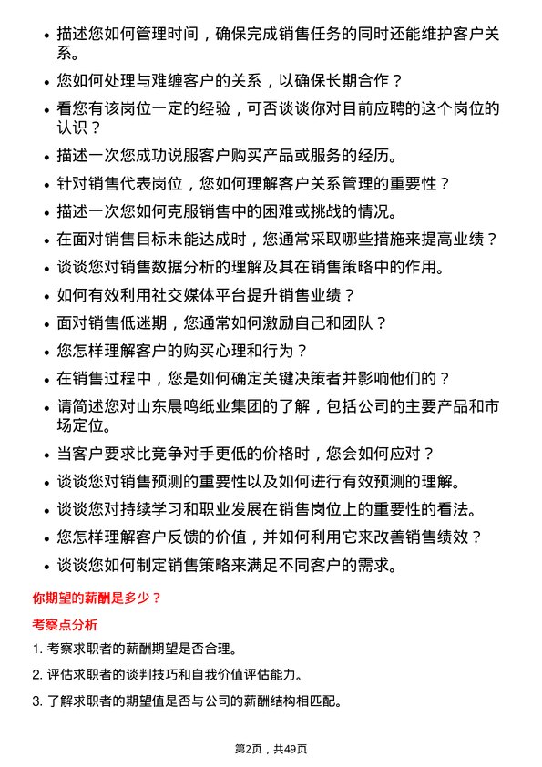 39道山东晨鸣纸业集团销售代表岗位面试题库及参考回答含考察点分析