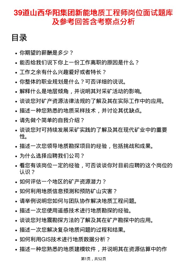 39道山西华阳集团新能地质工程师岗位面试题库及参考回答含考察点分析