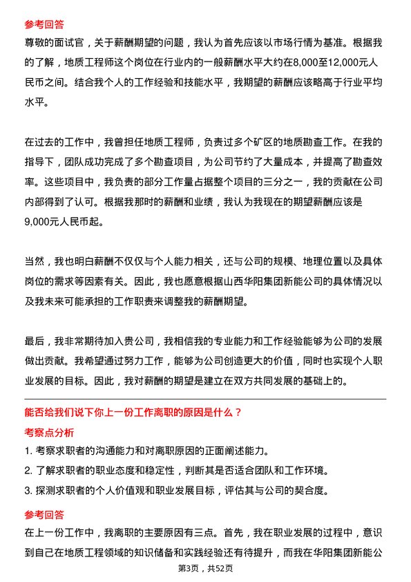 39道山西华阳集团新能地质工程师岗位面试题库及参考回答含考察点分析