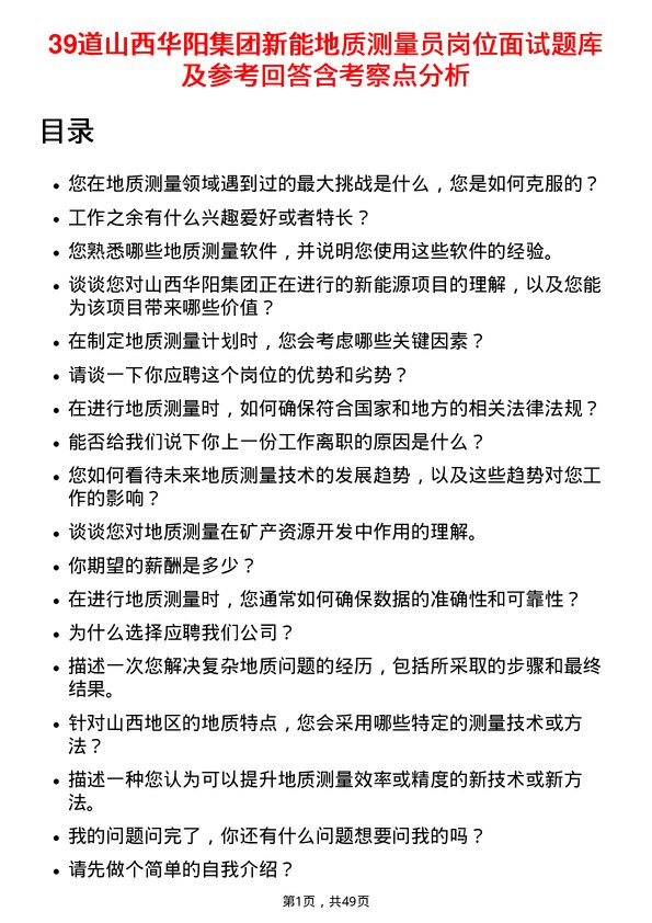 39道山西华阳集团新能地质测量员岗位面试题库及参考回答含考察点分析