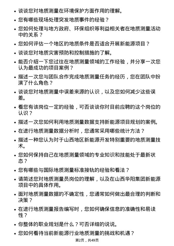 39道山西华阳集团新能地质测量员岗位面试题库及参考回答含考察点分析