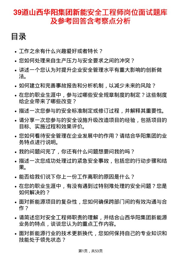 39道山西华阳集团新能安全工程师岗位面试题库及参考回答含考察点分析