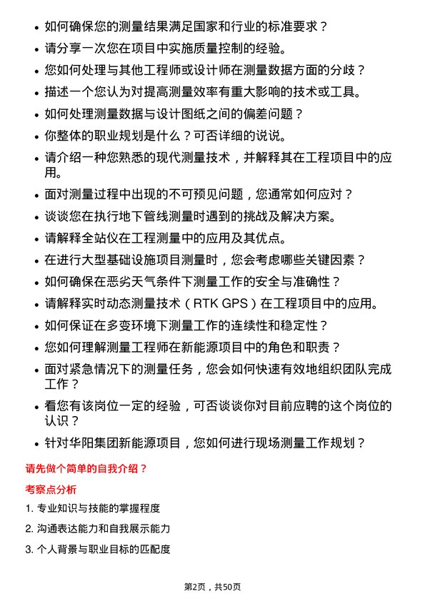 39道山西华阳集团新能测量工程师岗位面试题库及参考回答含考察点分析