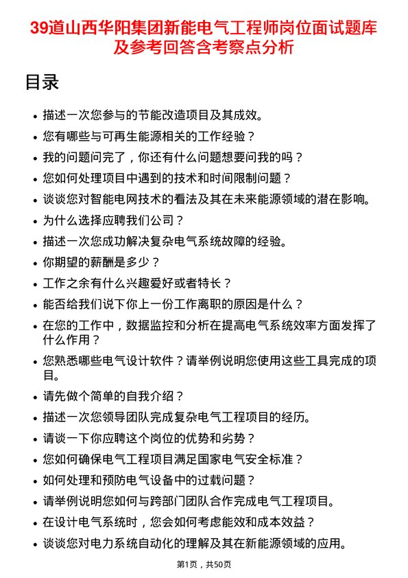 39道山西华阳集团新能电气工程师岗位面试题库及参考回答含考察点分析