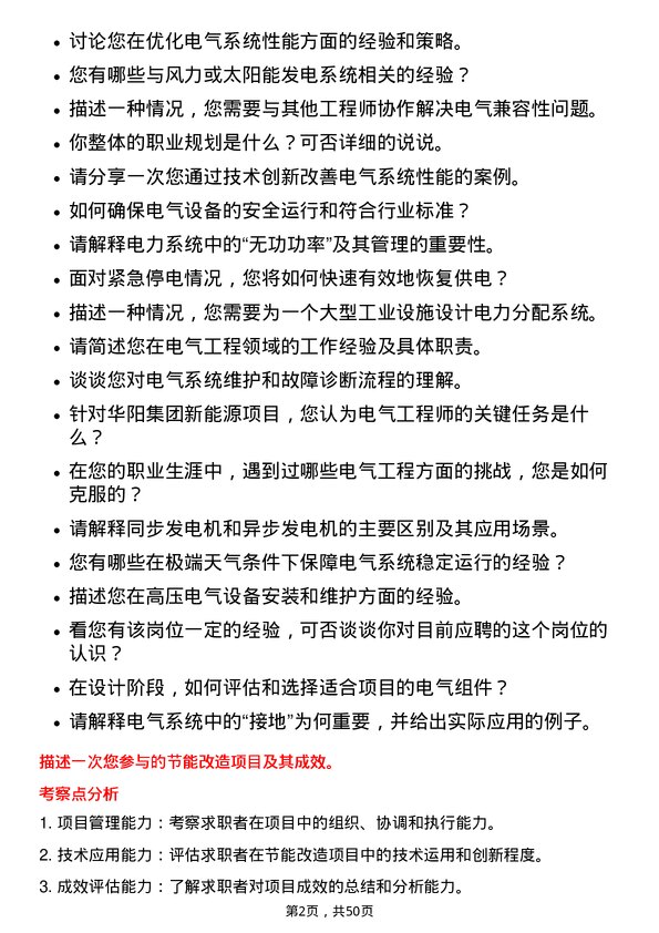 39道山西华阳集团新能电气工程师岗位面试题库及参考回答含考察点分析