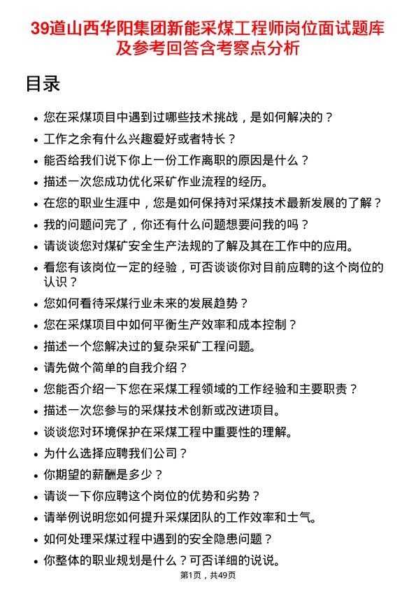 39道山西华阳集团新能采煤工程师岗位面试题库及参考回答含考察点分析