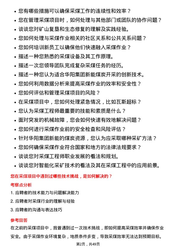 39道山西华阳集团新能采煤工程师岗位面试题库及参考回答含考察点分析