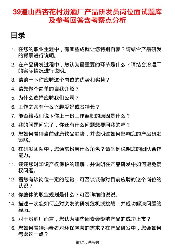 39道山西杏花村汾酒厂产品研发员岗位面试题库及参考回答含考察点分析