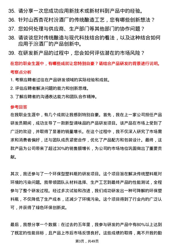 39道山西杏花村汾酒厂产品研发员岗位面试题库及参考回答含考察点分析