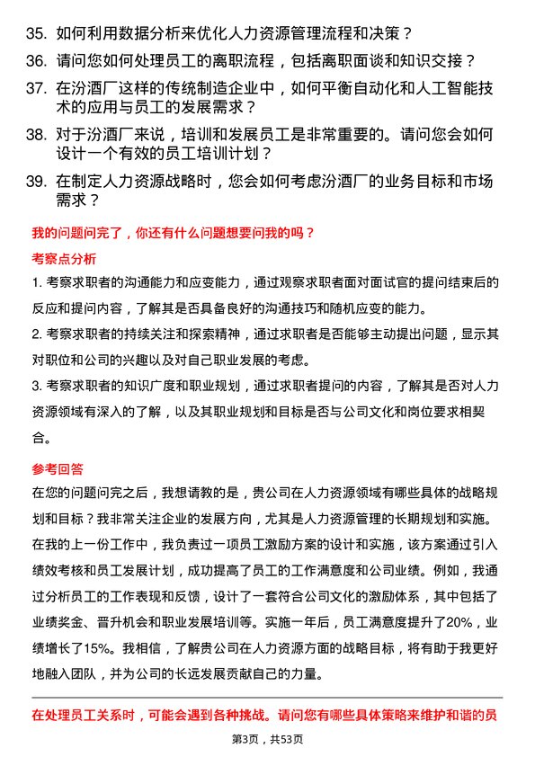 39道山西杏花村汾酒厂人力资源专员岗位面试题库及参考回答含考察点分析