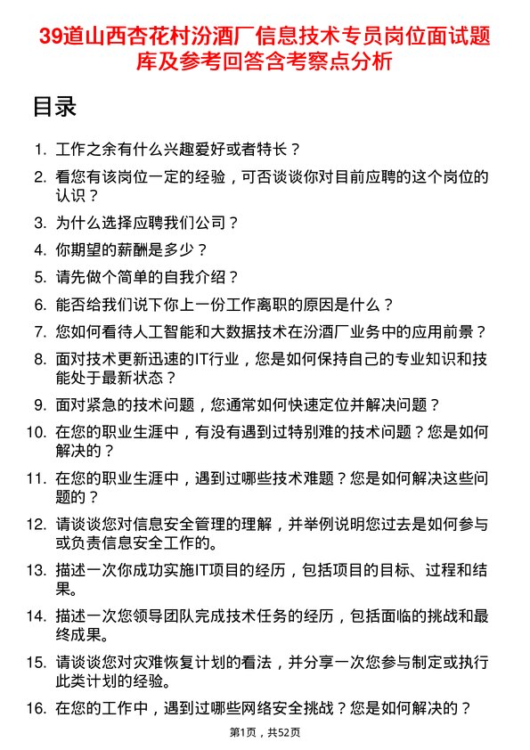 39道山西杏花村汾酒厂信息技术专员岗位面试题库及参考回答含考察点分析