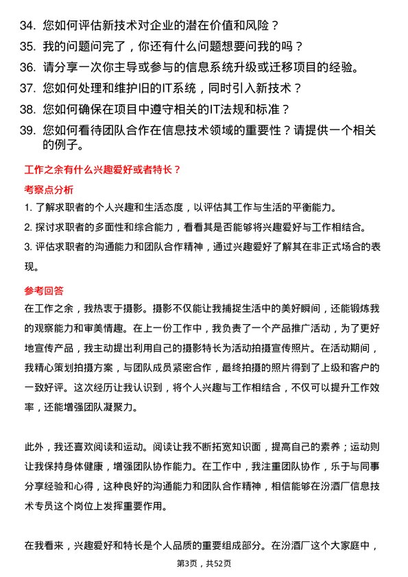 39道山西杏花村汾酒厂信息技术专员岗位面试题库及参考回答含考察点分析