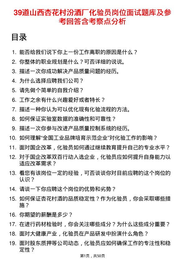 39道山西杏花村汾酒厂化验员岗位面试题库及参考回答含考察点分析