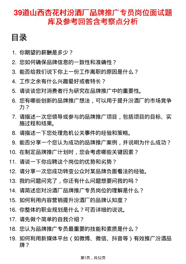 39道山西杏花村汾酒厂品牌推广专员岗位面试题库及参考回答含考察点分析