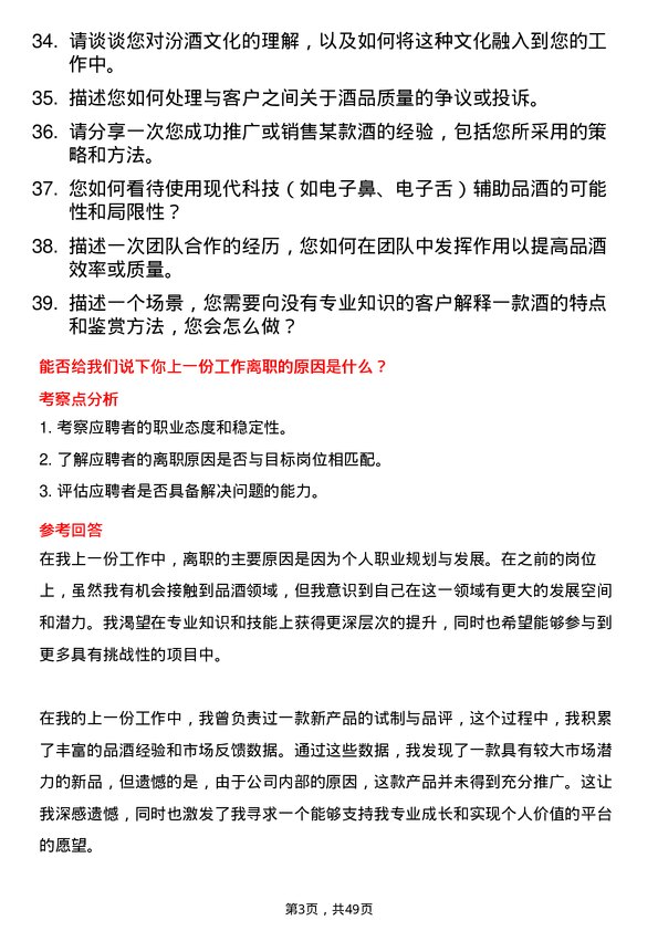 39道山西杏花村汾酒厂品酒师岗位面试题库及参考回答含考察点分析