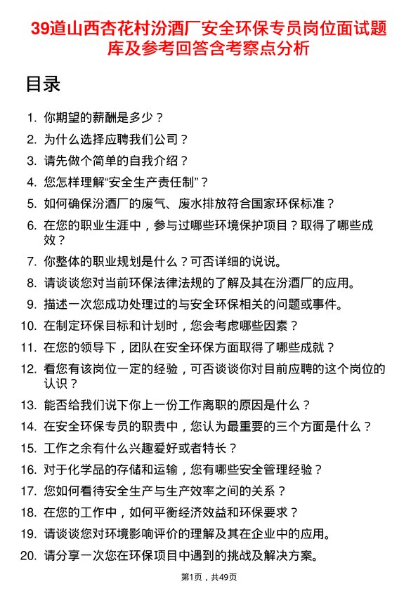 39道山西杏花村汾酒厂安全环保专员岗位面试题库及参考回答含考察点分析