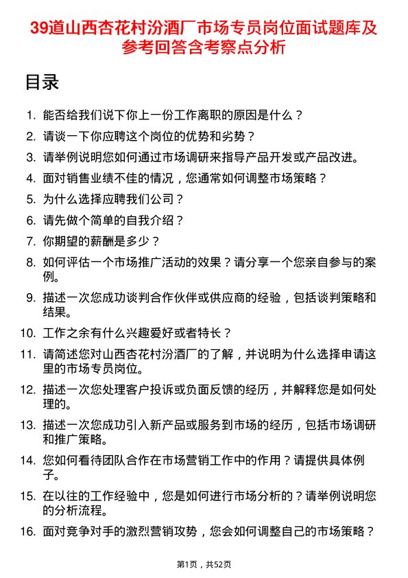 39道山西杏花村汾酒厂市场专员岗位面试题库及参考回答含考察点分析