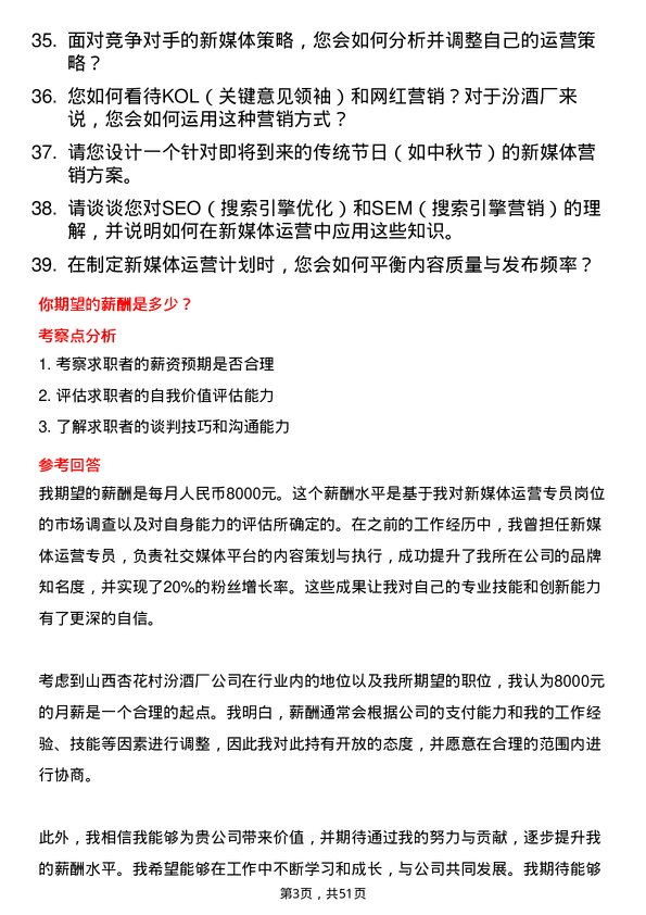 39道山西杏花村汾酒厂新媒体运营专员岗位面试题库及参考回答含考察点分析