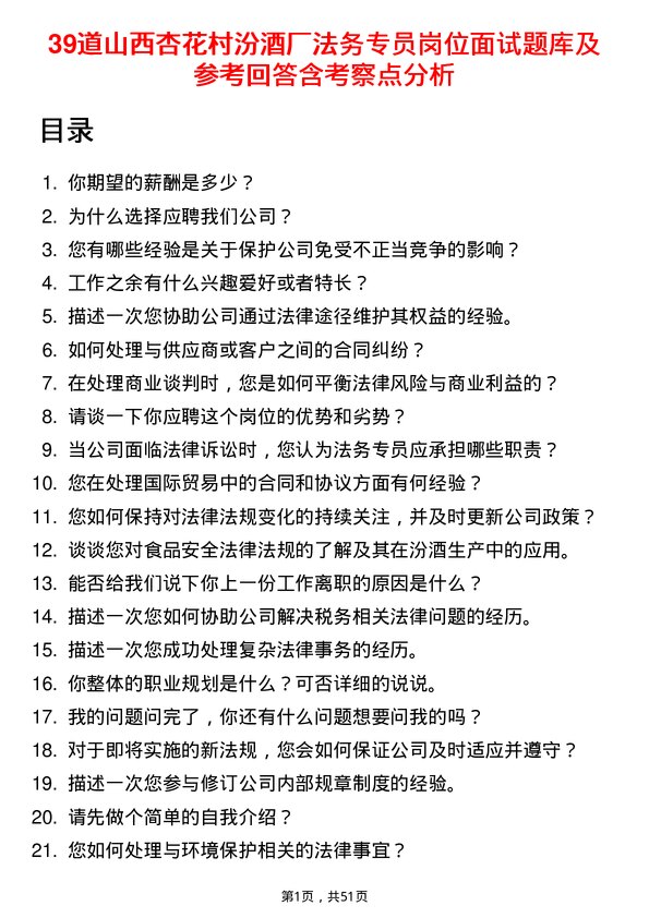 39道山西杏花村汾酒厂法务专员岗位面试题库及参考回答含考察点分析