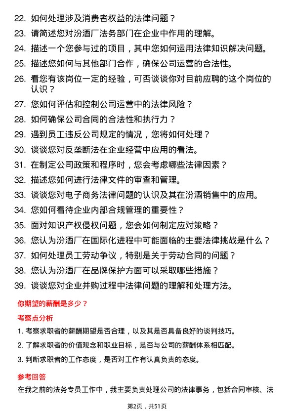 39道山西杏花村汾酒厂法务专员岗位面试题库及参考回答含考察点分析