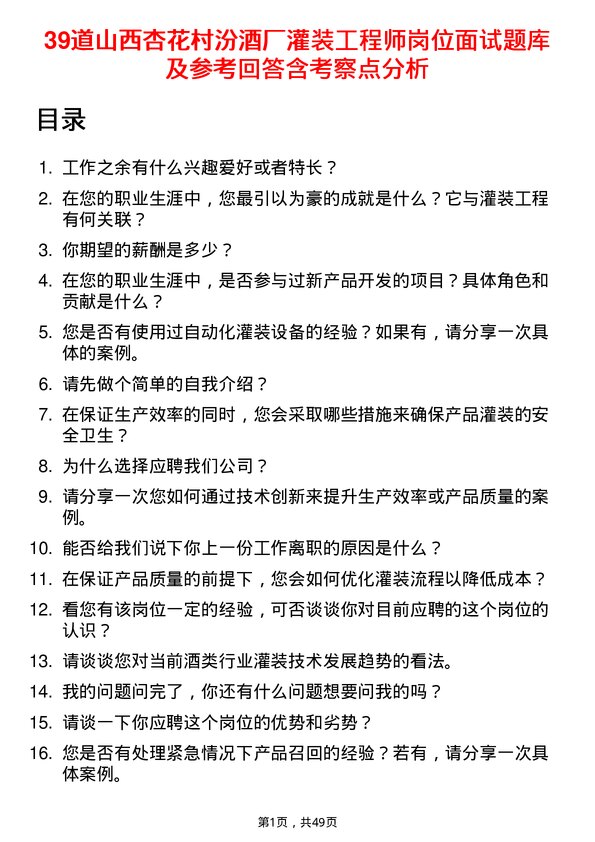 39道山西杏花村汾酒厂灌装工程师岗位面试题库及参考回答含考察点分析