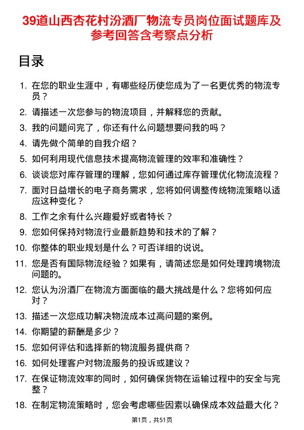 39道山西杏花村汾酒厂物流专员岗位面试题库及参考回答含考察点分析