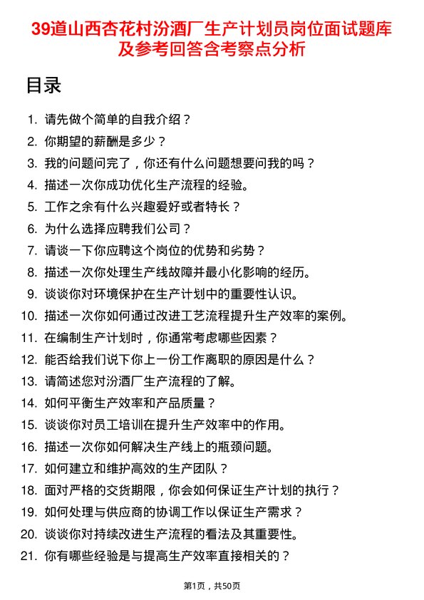 39道山西杏花村汾酒厂生产计划员岗位面试题库及参考回答含考察点分析