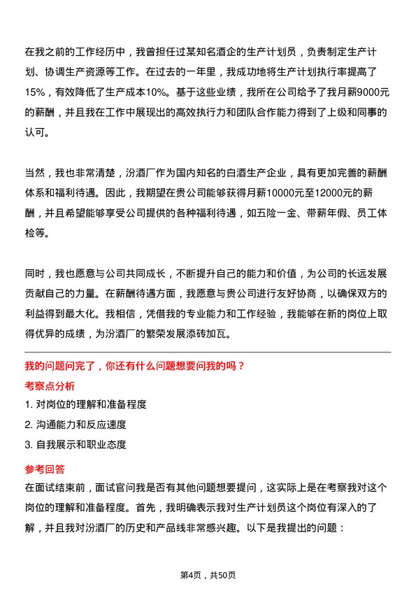 39道山西杏花村汾酒厂生产计划员岗位面试题库及参考回答含考察点分析