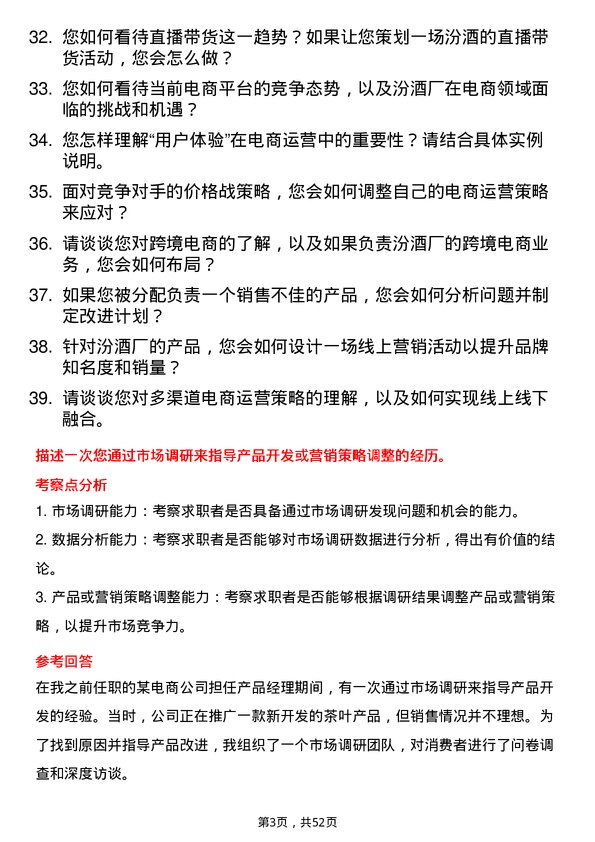 39道山西杏花村汾酒厂电商运营专员岗位面试题库及参考回答含考察点分析