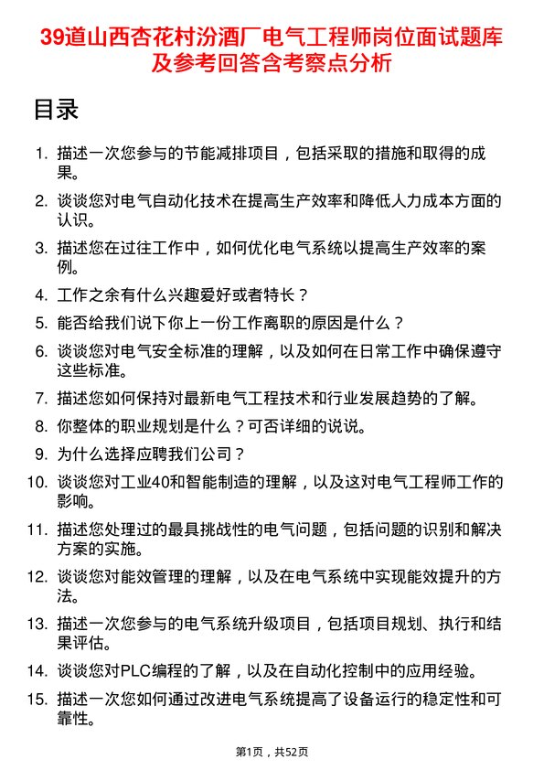 39道山西杏花村汾酒厂电气工程师岗位面试题库及参考回答含考察点分析