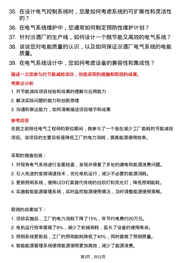 39道山西杏花村汾酒厂电气工程师岗位面试题库及参考回答含考察点分析