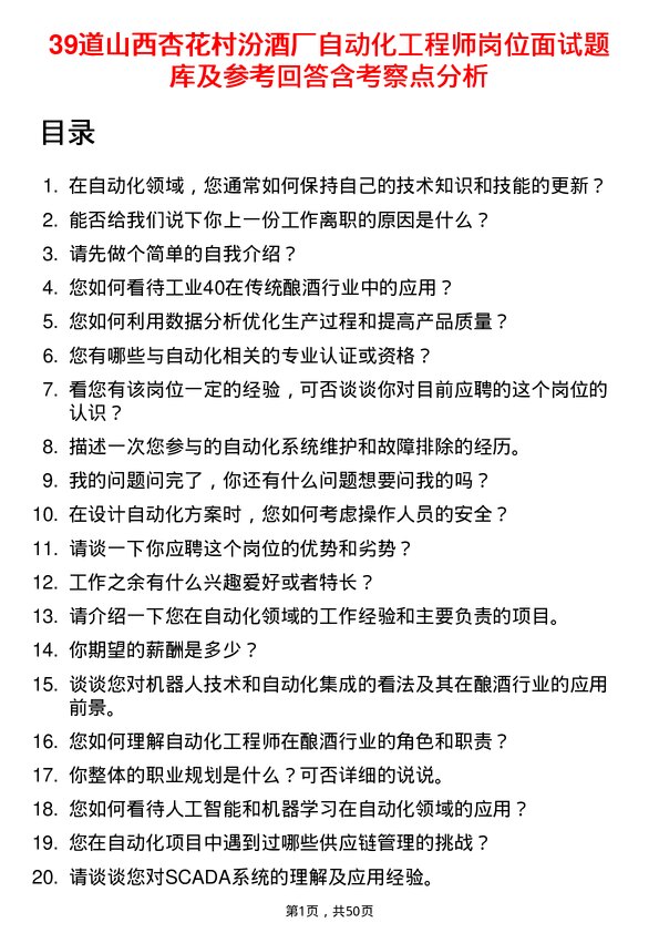 39道山西杏花村汾酒厂自动化工程师岗位面试题库及参考回答含考察点分析