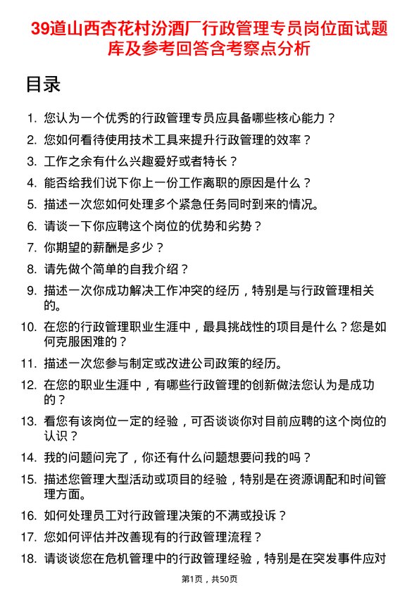 39道山西杏花村汾酒厂行政管理专员岗位面试题库及参考回答含考察点分析