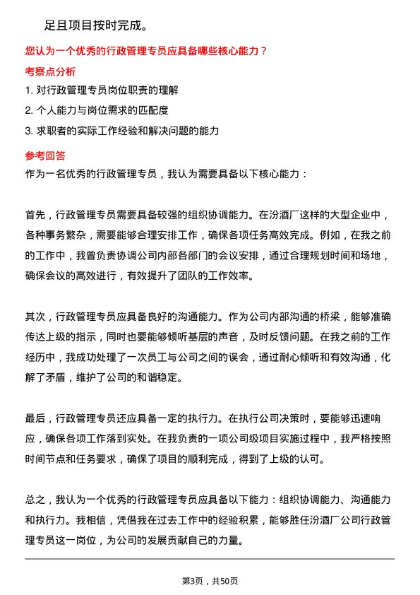 39道山西杏花村汾酒厂行政管理专员岗位面试题库及参考回答含考察点分析