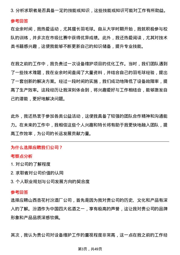 39道山西杏花村汾酒厂设备维护工程师岗位面试题库及参考回答含考察点分析