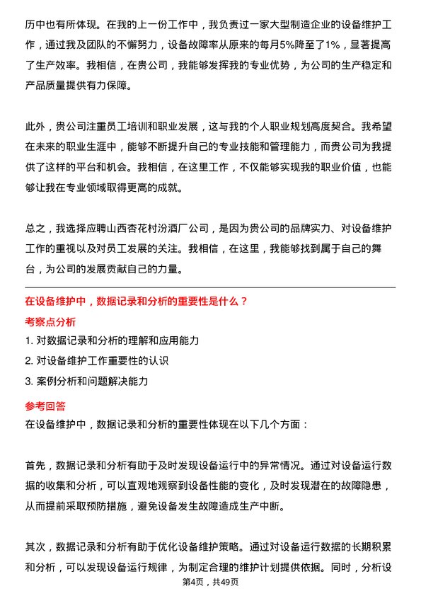 39道山西杏花村汾酒厂设备维护工程师岗位面试题库及参考回答含考察点分析