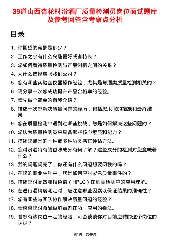 39道山西杏花村汾酒厂质量检测员岗位面试题库及参考回答含考察点分析