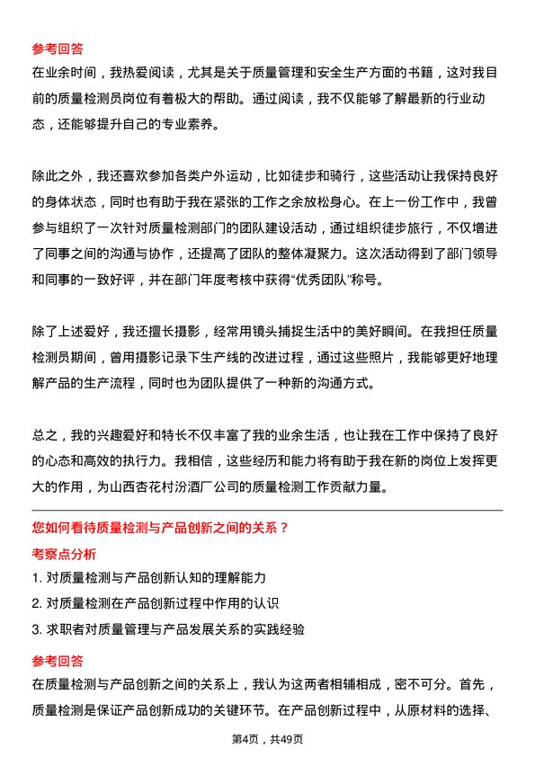 39道山西杏花村汾酒厂质量检测员岗位面试题库及参考回答含考察点分析