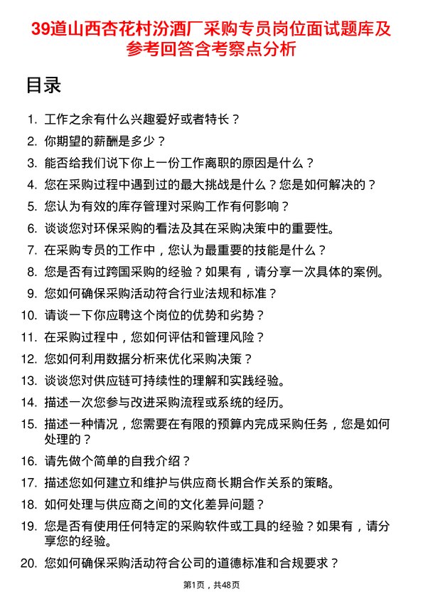 39道山西杏花村汾酒厂采购专员岗位面试题库及参考回答含考察点分析