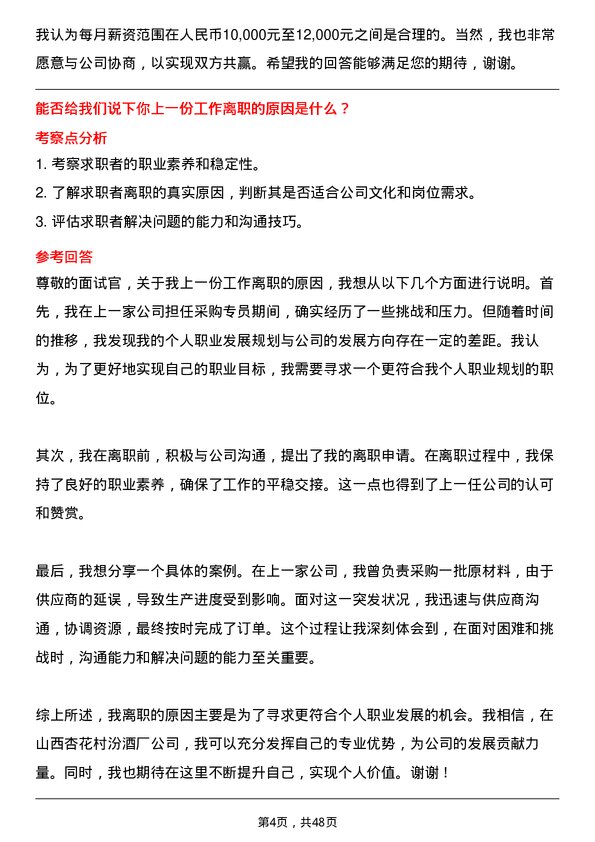 39道山西杏花村汾酒厂采购专员岗位面试题库及参考回答含考察点分析