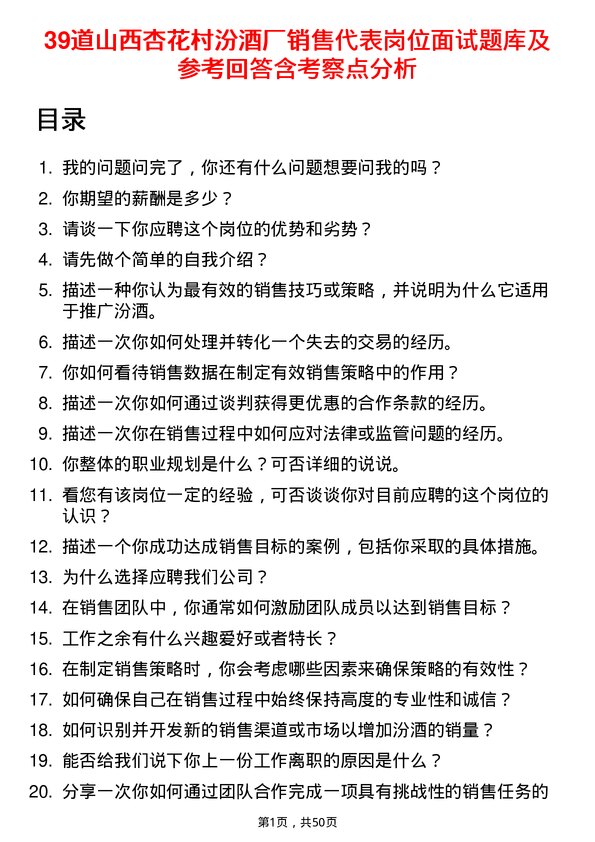 39道山西杏花村汾酒厂销售代表岗位面试题库及参考回答含考察点分析